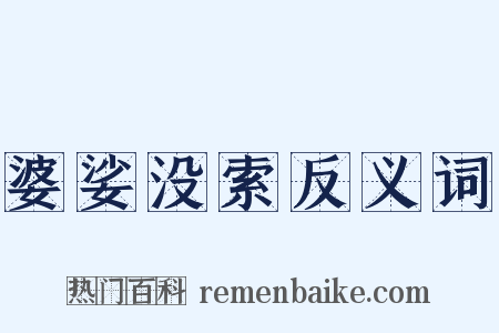 婆娑没索反义词是什么意思的图片